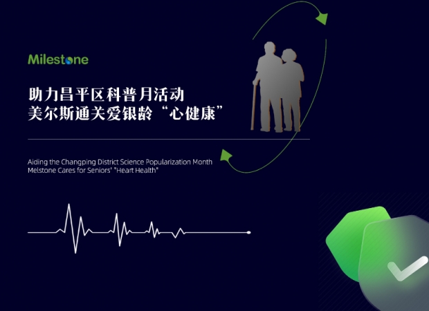 助力昌平區科普月活動，美爾斯通關愛銀齡“心健康”